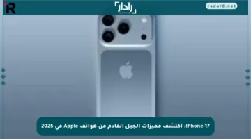 iPhone 17: اكتشف مميزات الجيل القادم من هواتف Apple في 2025